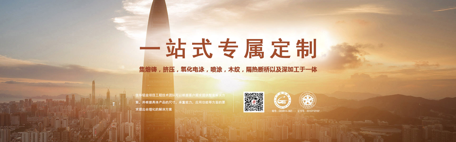 一站式专属定制-集熔铸，挤压，氧化电泳，喷涂，木纹，隔热断桥以及深加工于一体